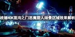 战锤40K混沌之门恶魔猎人场景区域有什么用 场景区域效果解析