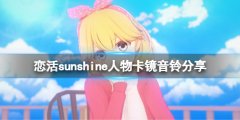 恋活sunshine人物卡镜音铃分享 镜音铃怎么捏