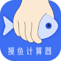 摸鱼时间计算器app软件下载 v1.1.0