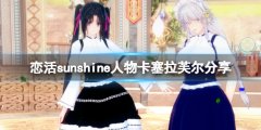 恋活sunshine人物卡塞拉芙尔分享 塞拉芙尔怎么捏