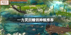 一方灵田种什么赚钱 游戏赚钱种植推荐