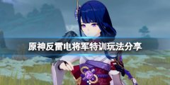 原神反雷电将军特训怎么躲 反雷电将军特训玩法分享
