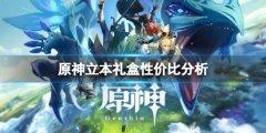 原神立本奖励哪个比较值 立本礼盒性价比分析