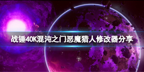 战锤40K混沌之门恶魔猎人修改器怎么用 游戏修改器分享