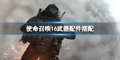 使命召唤16武器配件怎么搭配 武器配件搭配