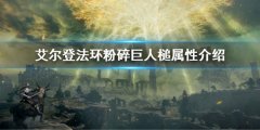 艾尔登法环粉碎巨人槌属性需求是多少 粉碎巨人槌属性介绍