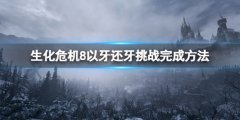 生化危机8以牙还牙怎么做 以牙还牙挑战完成方法
