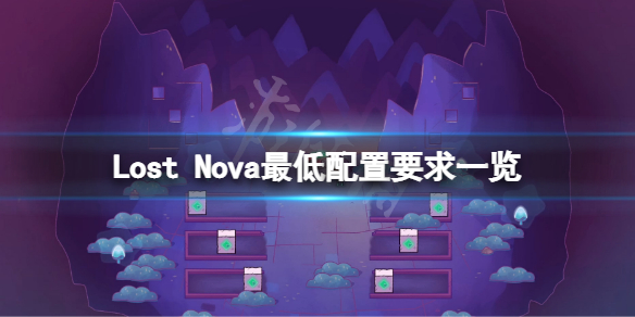 Lost Nova配置要求高吗 游戏最低配置要求一览