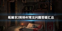 纸嫁衣2奘铃村steam版dlc怎么获得 常见问题答疑汇总
