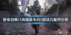 使命召唤11高级战役AST是什么 XS1型动力盔甲介绍