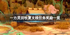 一方灵田遗失的回忆怎么触发 牧夏支线任务奖励一览