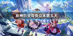 原神 百货奇货第五天攻略 百货奇货立本第五天