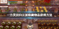 一方灵田归云派隐藏物品获得方法 归云派隐藏物品有什么