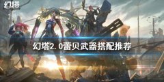 幻塔2.0蕾贝武器如何搭配 2.0蕾贝武器搭配推荐