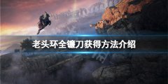 艾尔登法环镰刀怎么获得 全镰刀获得方法介绍
