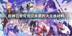 原神 百货奇货第四天攻略 百货奇货立本第四天兑换材料