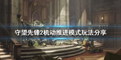 守望先锋2机动推进模式怎么玩 机动推进模式玩法分享