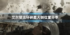 艾尔登法环碎星大剑怎么获得 碎星大剑位置分享