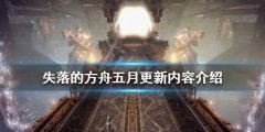 失落的方舟五月有哪些更新内容 五月更新内容介绍