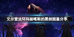 艾尔登法环玛丽喀斯的黑剑怎么获得 玛丽喀斯的黑剑图鉴分享