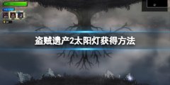 盗贼遗产2太阳灯怎么获得 太阳灯获得方法