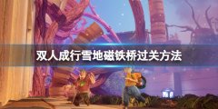 双人成行雪地磁铁桥怎么过 雪地磁铁桥过关方法