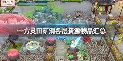 一方灵田矿洞有几层 矿洞各层资源物品汇总