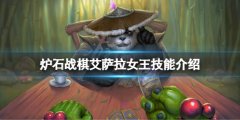 炉石传说酒馆战棋艾萨拉女王厉害吗 艾萨拉女王技能介绍