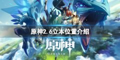 原神立本在哪 2.6立本位置介绍