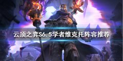 云顶之弈S6.5学者维克托怎么玩 S6.5学者维克托阵容推荐