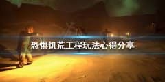 恐惊饥荒工程该怎么玩 工程玩法心得分享