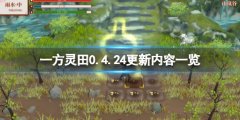 一方灵田0.4.24更新内容一览 0.4.24版更新了什么内容
