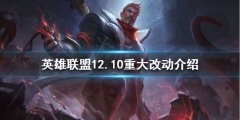 英雄联盟12.10有哪些改动 12.10重大改动介绍