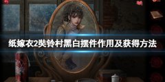 纸嫁衣2奘铃村黑白摆件怎么获得 黑白摆件作用及获得方法