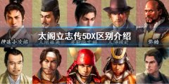 太阁立志传5DX区别大吗 重制版区别介绍