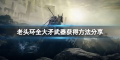 艾尔登法环大矛武器怎么获得 全大矛武器获得方法分享
