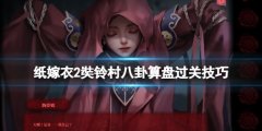 纸嫁衣2奘铃村八卦算盘怎么打 八卦算盘过关技巧