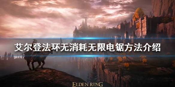 艾尔登法环基萨的刺轮怎么玩 无消耗无限电锯方法介绍