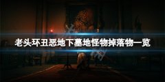 艾尔登法环丑恶地下墓地怪物掉落什么 丑恶地下墓地怪物掉落物一览
