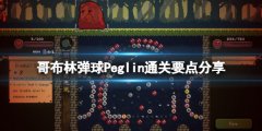 哥布林弹球Peglin通关要点分享 Peglin游戏有什么技巧