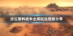 沙丘香料战役全局玩法思路分享 怎么赚钱