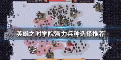 英雄之时学院兵种如何选择 学院强力兵种选择推荐