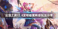 云顶之弈12.8发明极客怎么玩 12.8发明极客阵容玩法分享