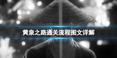 黄泉之路通关流程图文详解 boss怎么打