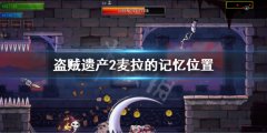 盗贼遗产2麦拉的记忆位置 麦拉的记忆在哪