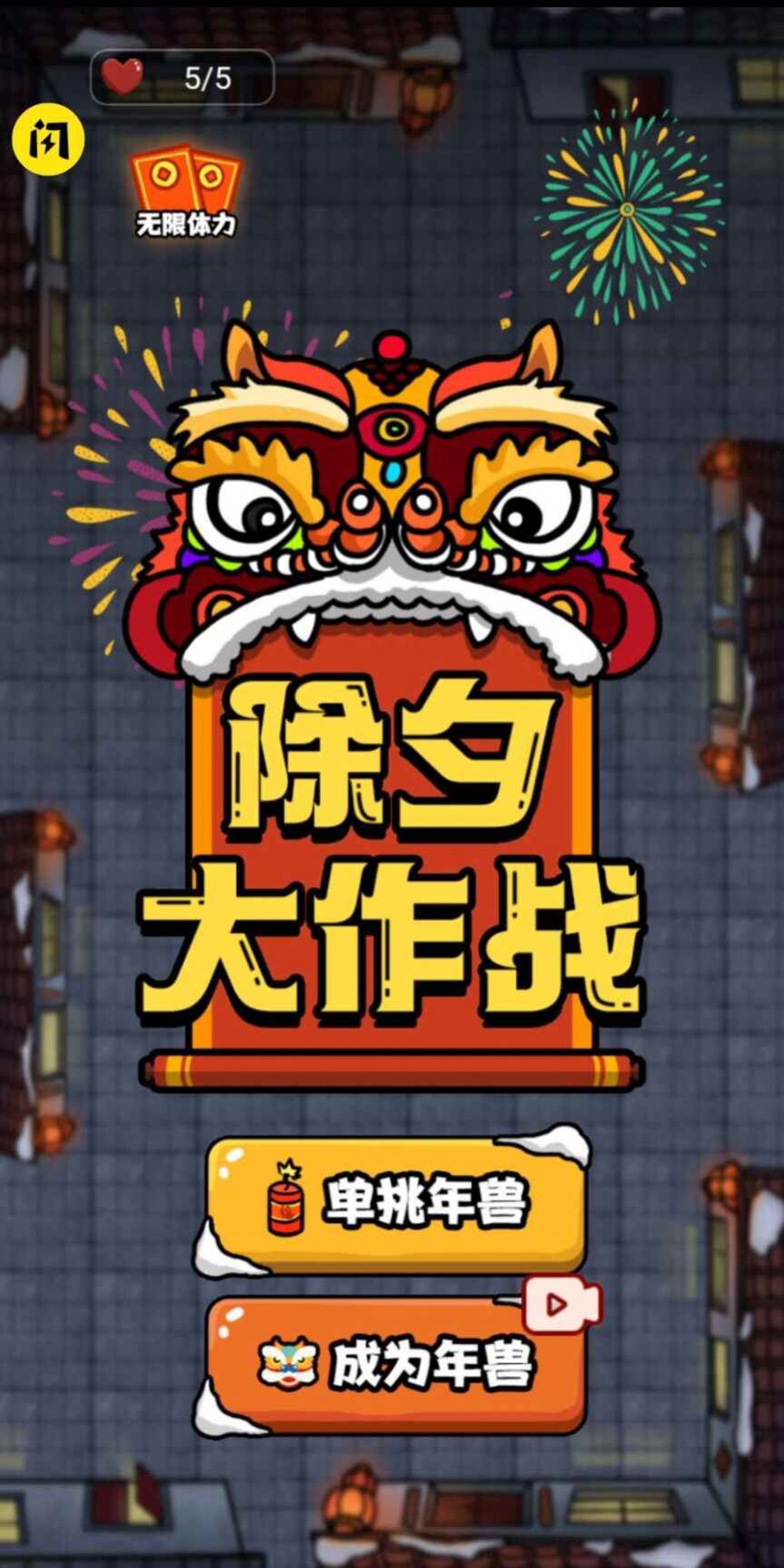 除夕大作战小游戏官方安卓版图片1