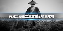黄泉之路三不猿在哪 第二章文物全收集攻略