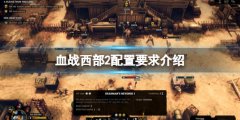 血战西部2配置要求介绍 游戏配置要求是什么