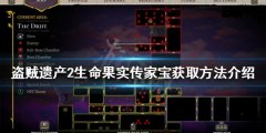 盗贼遗产2生命果实如何获得 生命果实传家宝获取方法介绍