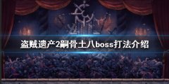 盗贼遗产2嗣骨土八怎么打 嗣骨土八boss打法介绍